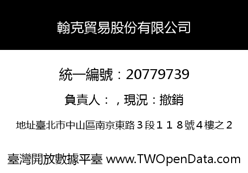 翰克貿易股份有限公司