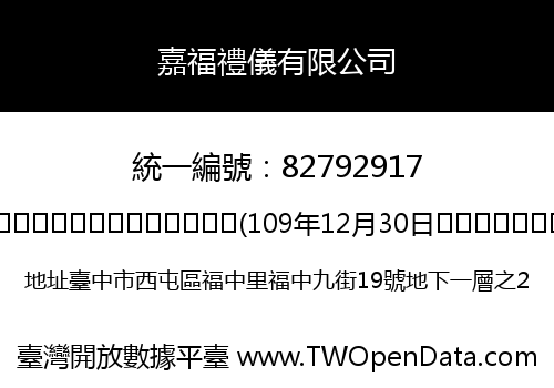 嘉福禮儀有限公司