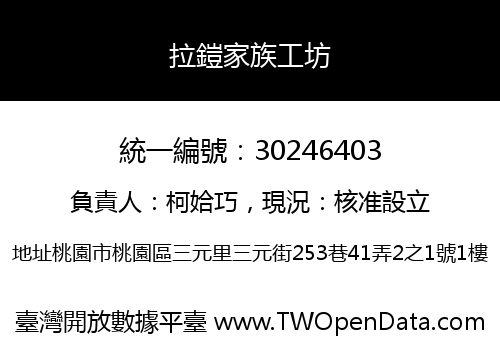 拉鎧家族工坊