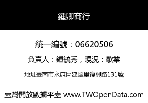 鍾卿商行
