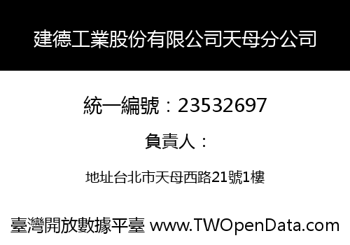 建德工業股份有限公司天母分公司