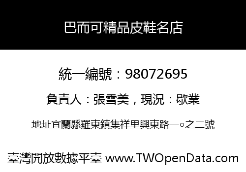 巴而可精品皮鞋名店