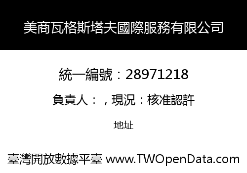 美商瓦格斯塔夫國際服務有限公司