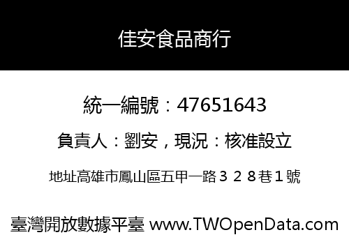 佳安食品商行