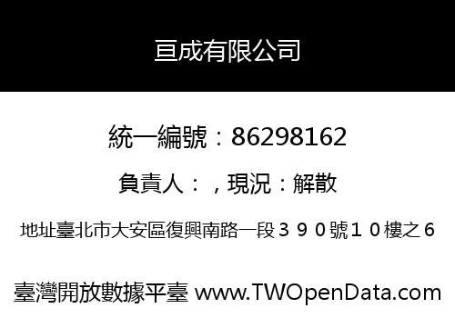 亘成有限公司