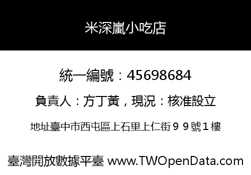 米深嵐小吃店