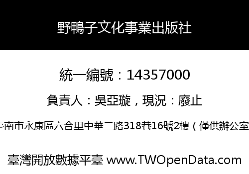 野鴨子文化事業出版社