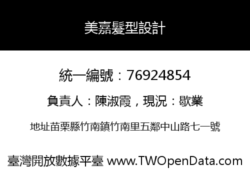 美嘉髮型設計