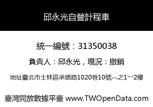 邱永光自營計程車