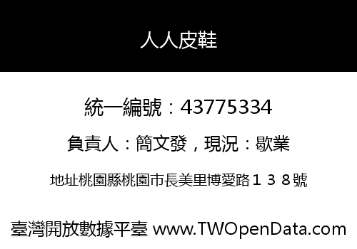 人人皮鞋