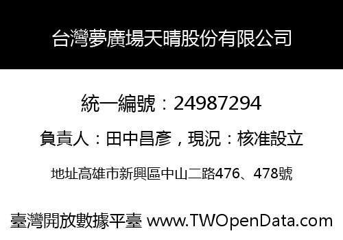 台灣夢廣場天晴股份有限公司