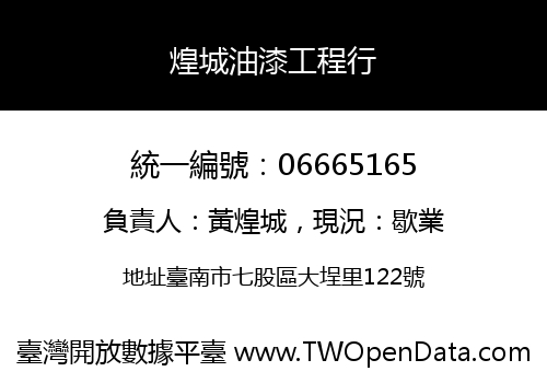 煌城油漆工程行