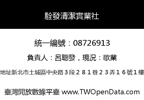 駩發清潔實業社