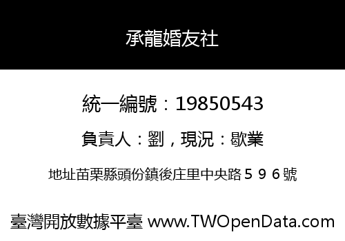 承龍婚友社