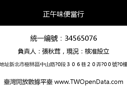 正午味便當行