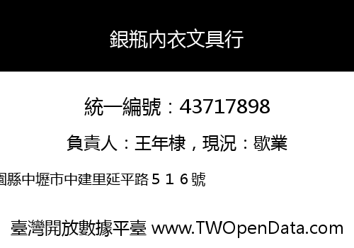 銀瓶內衣文具行