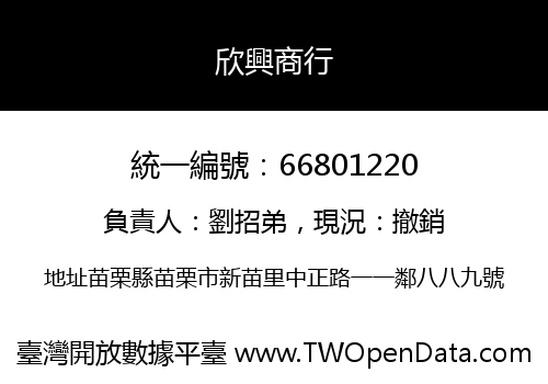 欣興商行