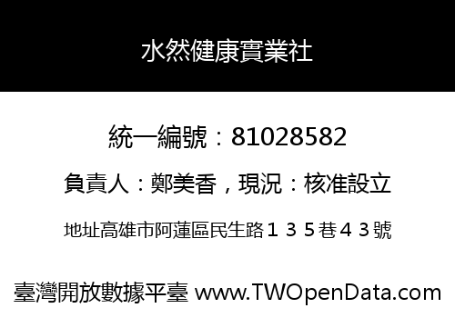 水然健康實業社