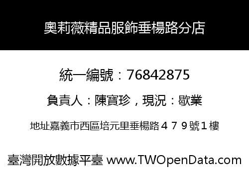 奧莉薇精品服飾垂楊路分店