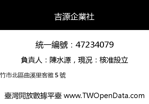 吉源企業社