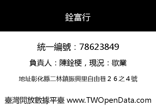 銓富行