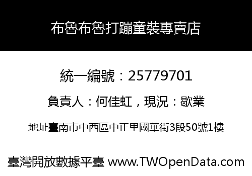 布魯布魯打蹦童裝專賣店