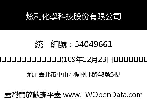 炫利化學科技股份有限公司