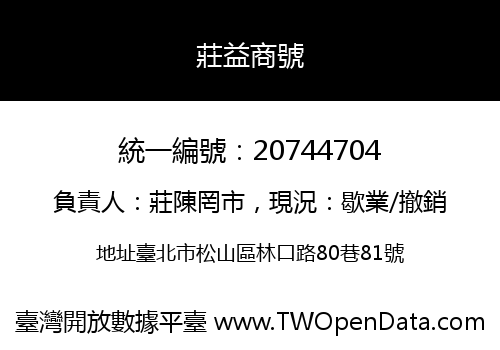 莊益商號