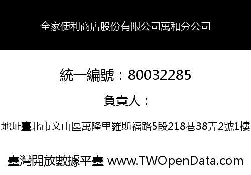 全家便利商店股份有限公司萬和分公司