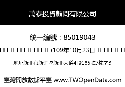 萬泰投資顧問有限公司