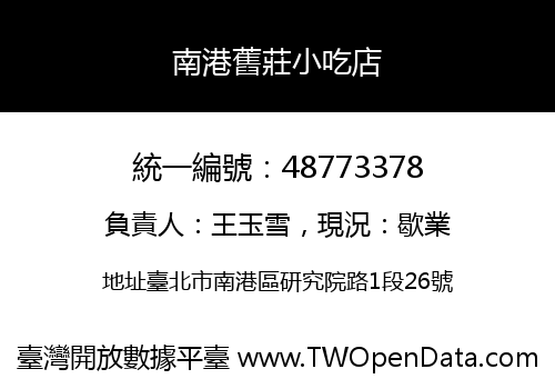 南港舊莊小吃店