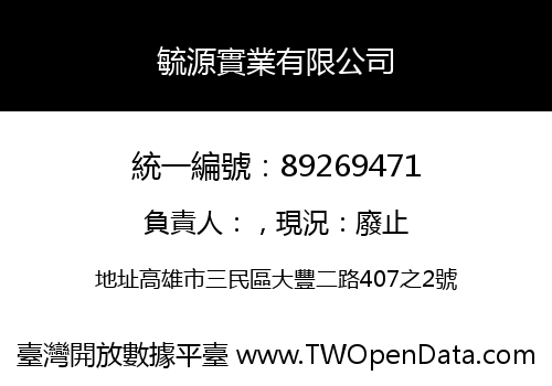 毓源實業有限公司