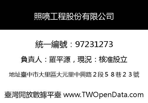 照喨工程股份有限公司