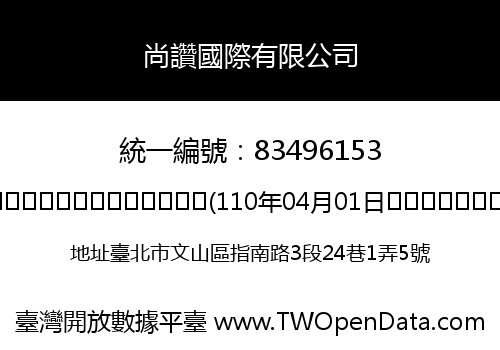 尚讚國際有限公司