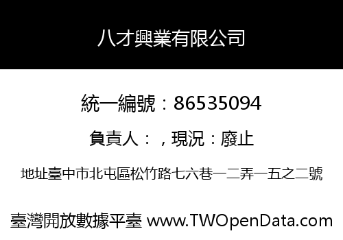 八才興業有限公司