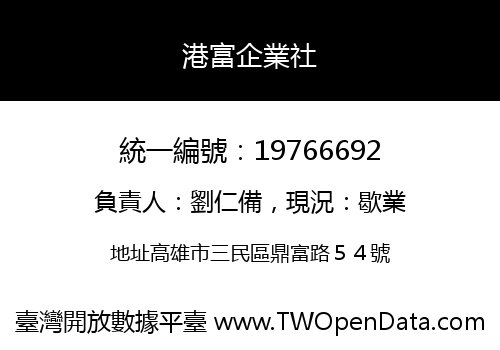 港富企業社