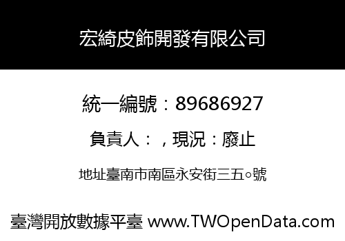 宏綺皮飾開發有限公司