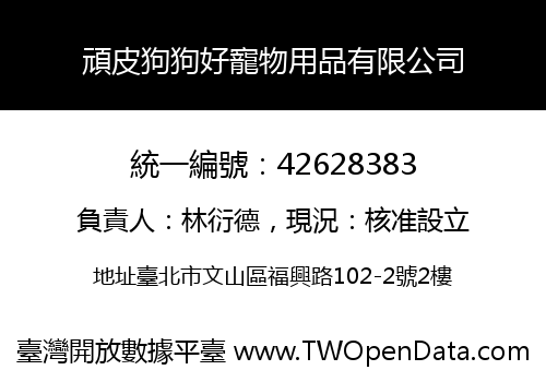 頑皮狗狗好寵物用品有限公司