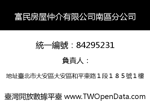 富民房屋仲介有限公司南區分公司