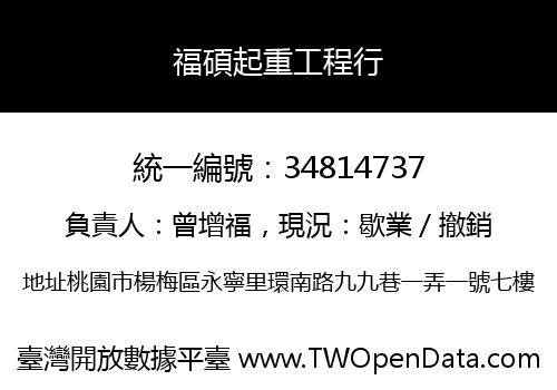 福碩起重工程行