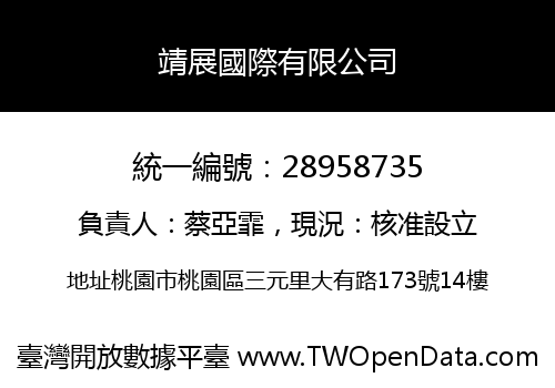 靖展國際有限公司