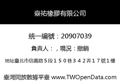 臺祐橡膠有限公司