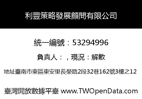 利豐策略發展顧問有限公司