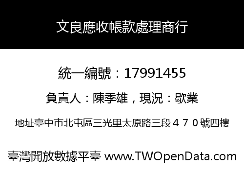 文良應收帳款處理商行