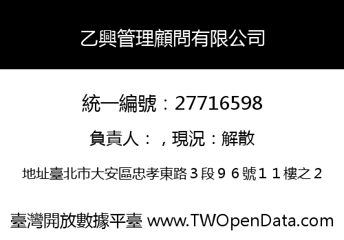乙興管理顧問有限公司