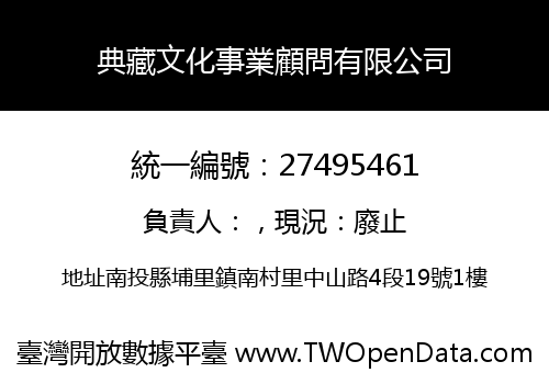 典藏文化事業顧問有限公司
