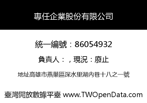 專任企業股份有限公司