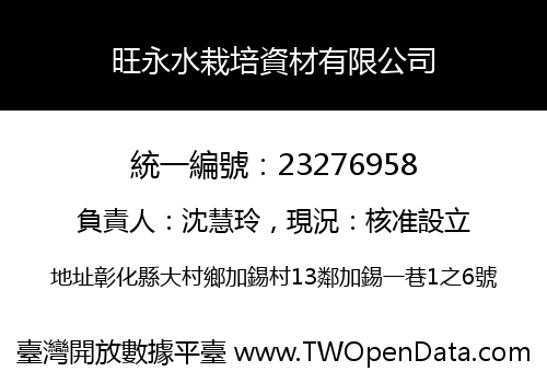 旺永水栽培資材有限公司