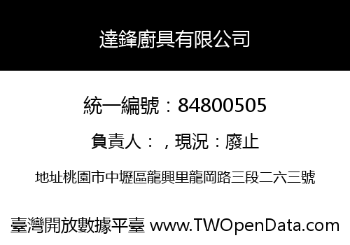 達鋒廚具有限公司