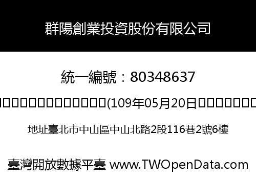 群陽創業投資股份有限公司